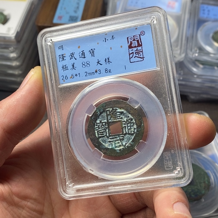 铜端平古泉隆武通宝