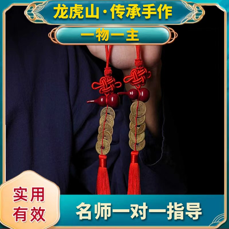 【龙虎山】中国结朱砂葫芦黄铜五帝钱挂饰
