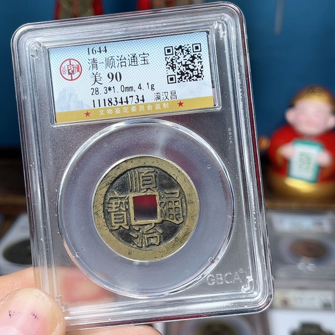 铜90分传世顺治昌28大样（734）D..