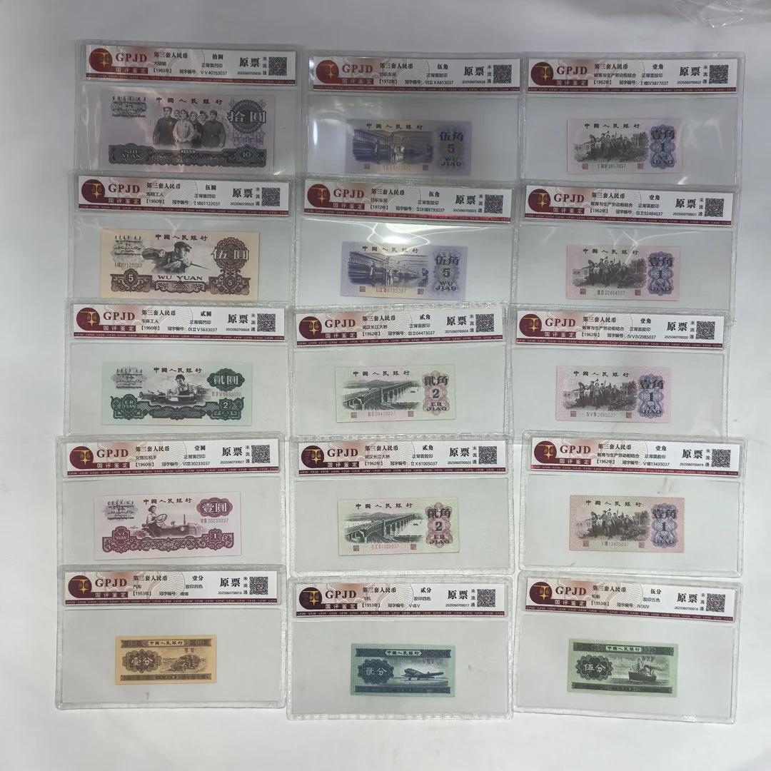第三套人民币小全套原票15枚含车工封装评级收藏
