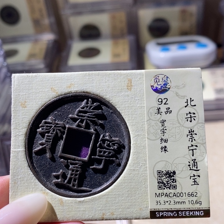 铜觅泉评级92分崇宁通宝 小店