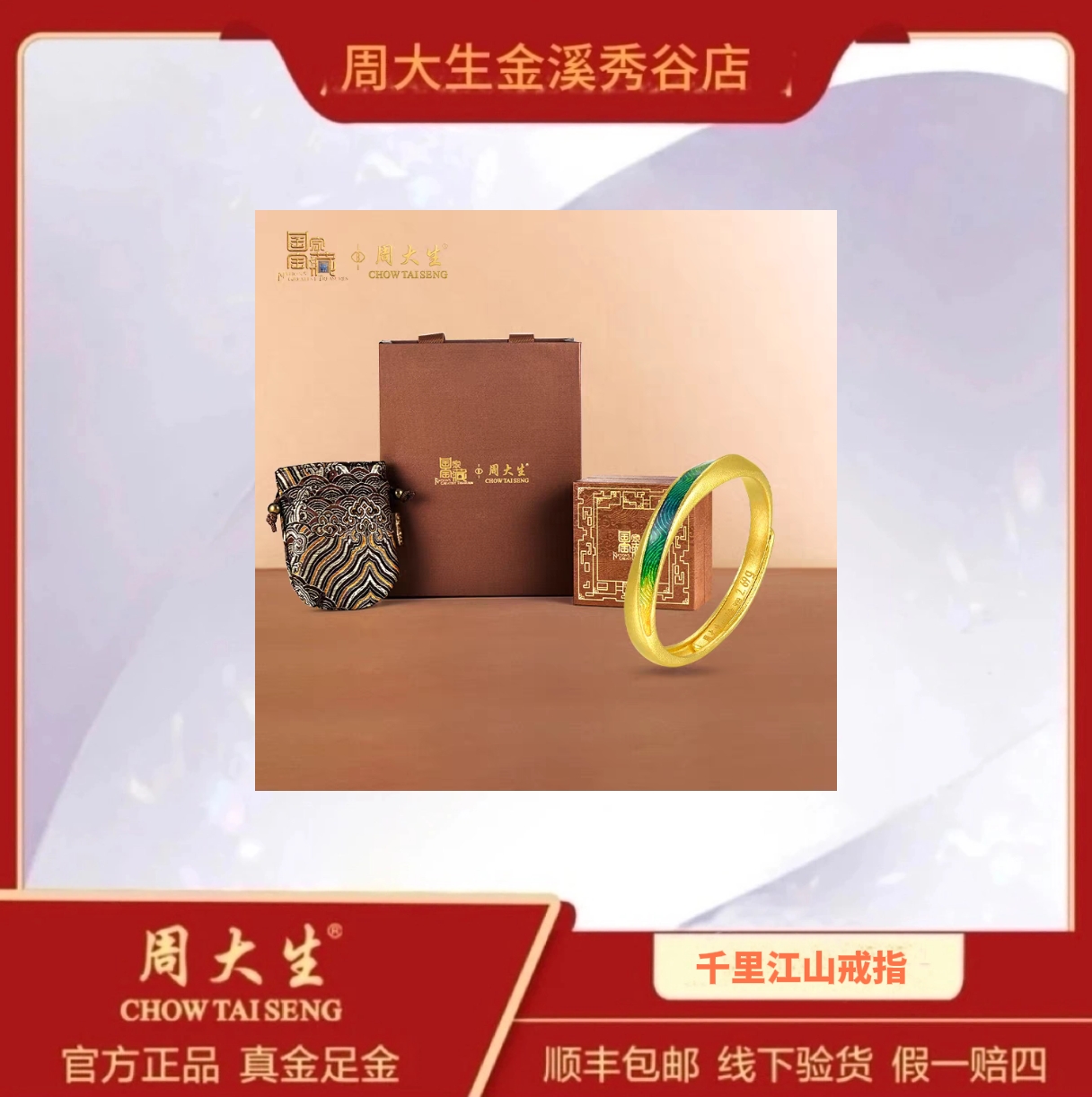 Chow Tai Seng/周大生足金999国家宝藏千里江山情侣戒指可调节礼