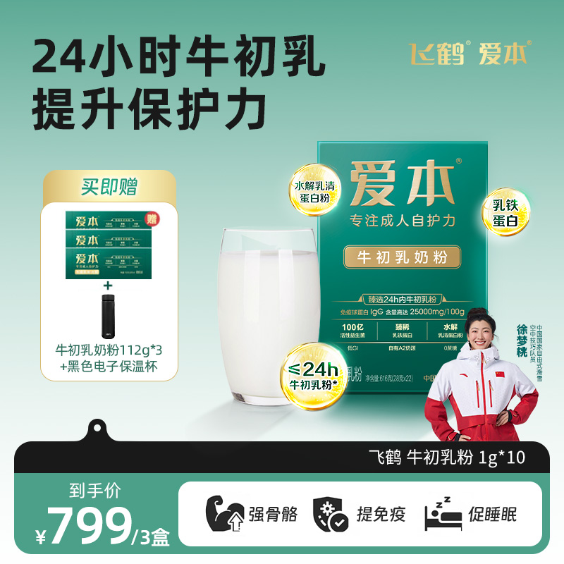 3盒【爱本牛初乳】飞鹤甄选24H牛初乳强骨骼提免疫促睡眠配方奶粉hq