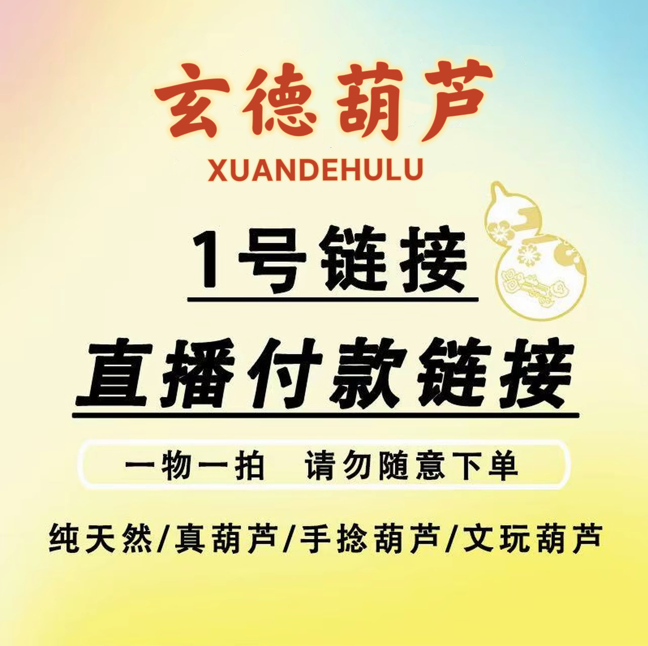 直播间天然葫芦专属链接，看好下单。一物一单，私拍不发货。