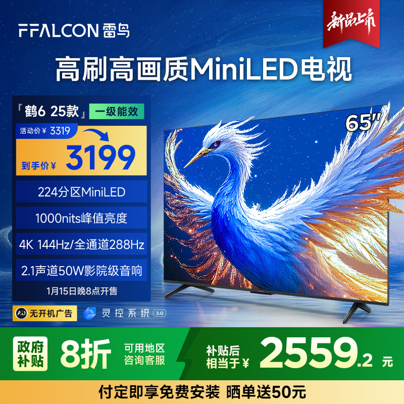 【新品上市】雷鸟鹤6 25款65英寸4K 144HZ miniLED高刷高画质电视机