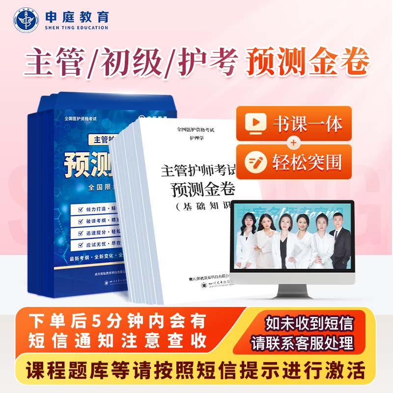 25年主管/初级/护考《预测押题金卷精品书课包》申庭教育专业培训