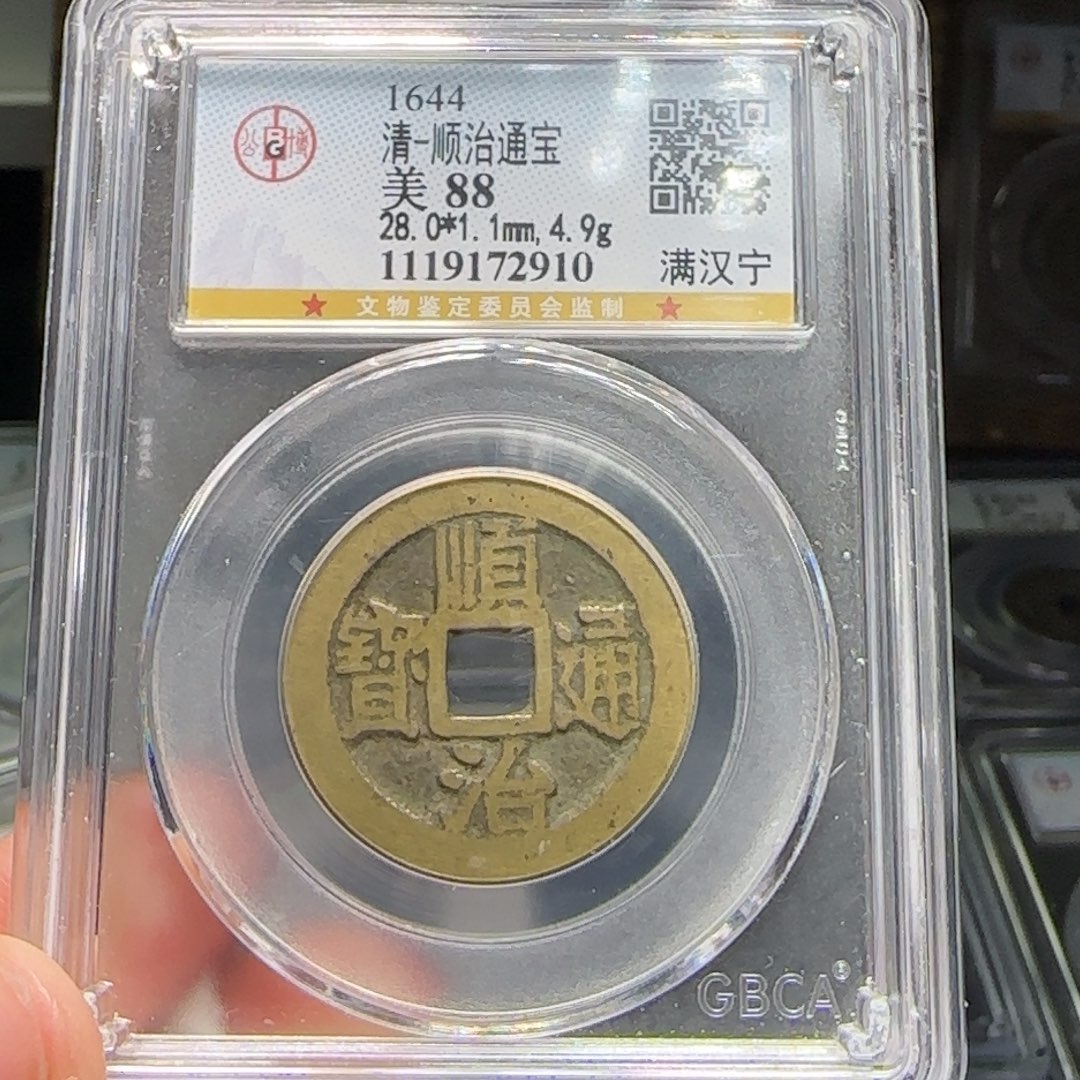 铜FY顺治满汉宁28➕直径88分2910