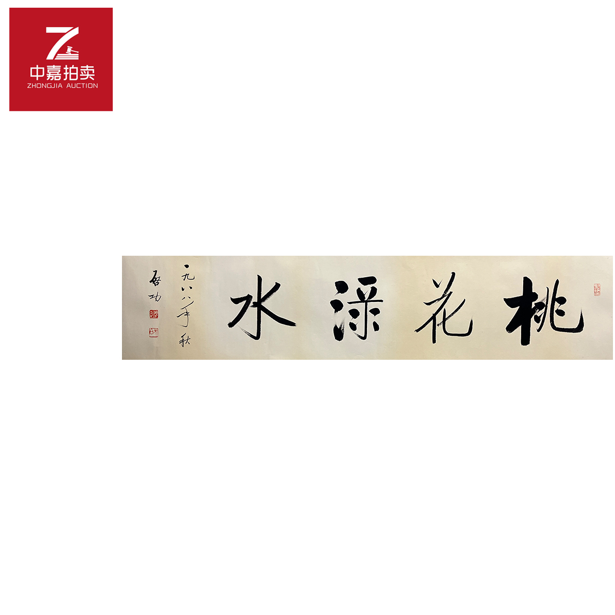 启先生书法镜片桃花136x34