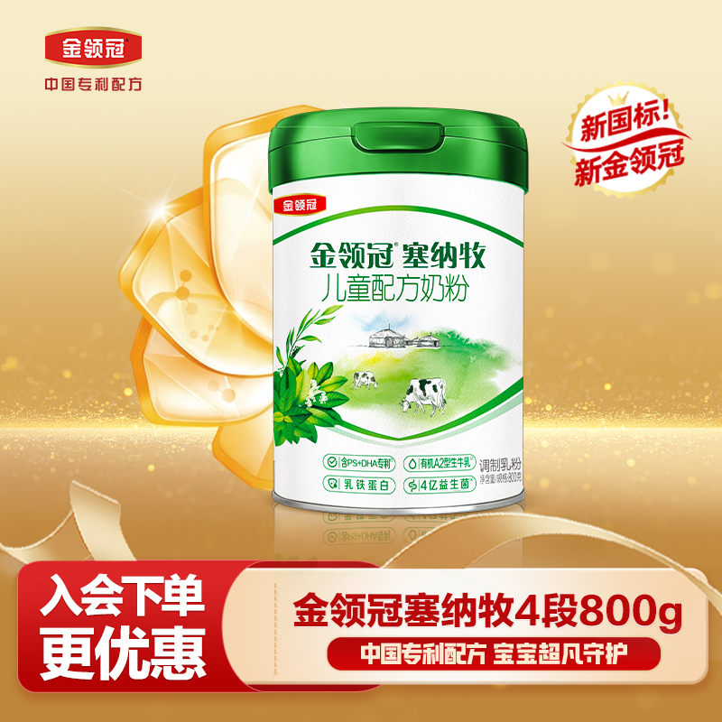 伊利金领冠【塞纳牧4段】儿童成长有机营养四段配方牛奶粉800g/罐