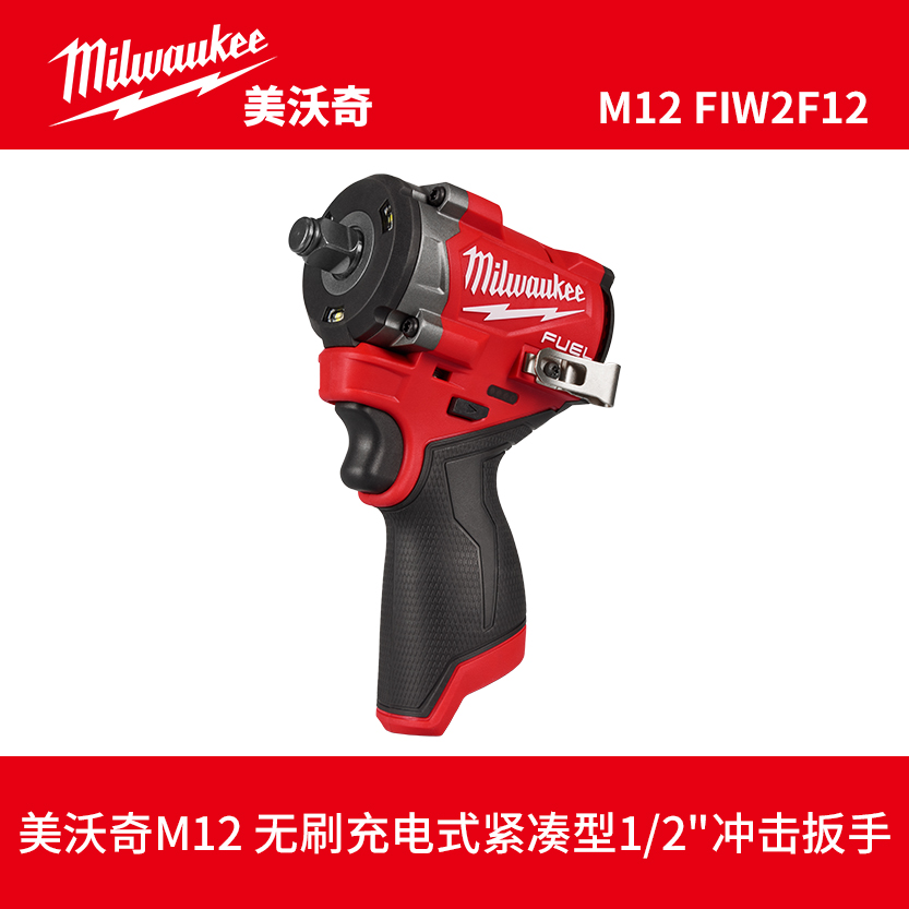 美沃奇M12 FIW2F12/38无刷紧凑型冲击扳手745牛电扳手汽修扳手