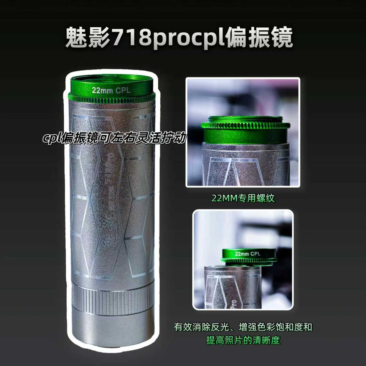 魅影718Pro配件：22mmCPL偏振镜消除反光