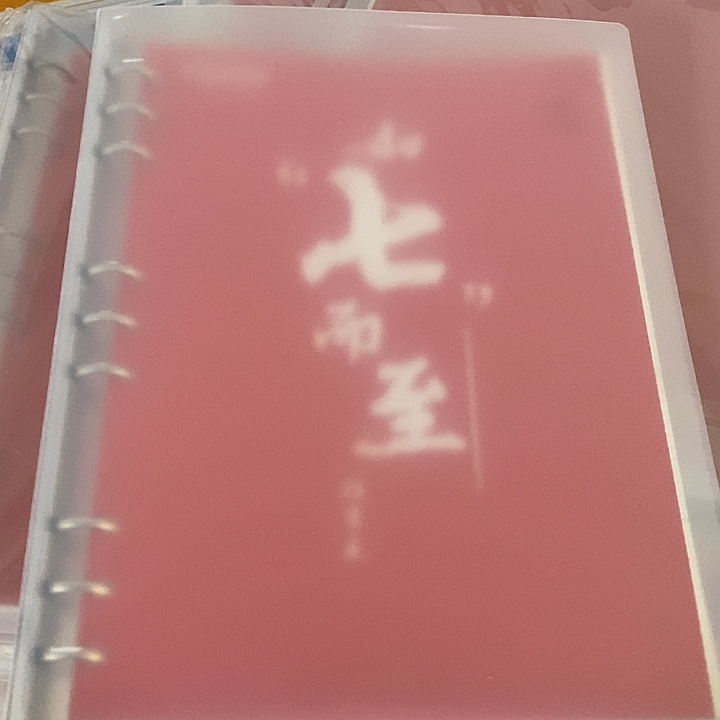 亚克力活页笔记本。  