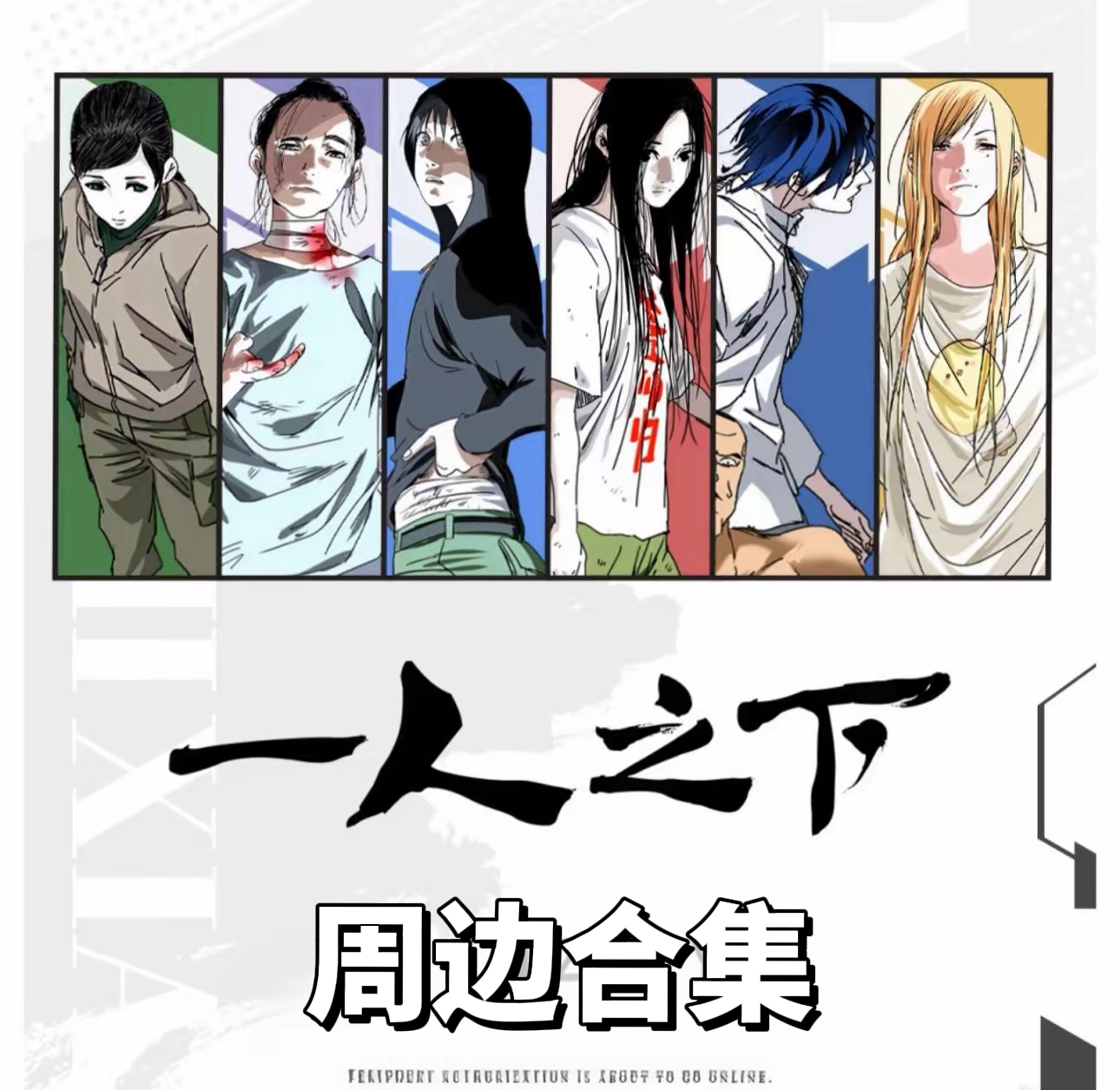 【五谷杂粮】一人之下 正版授权 周边系列盲盒