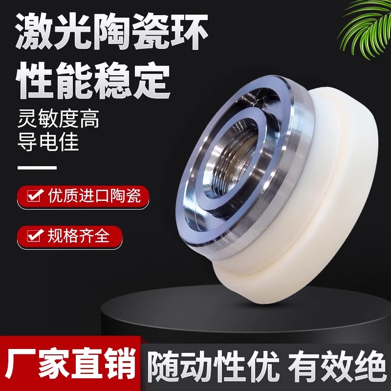 激光陶瓷环陶瓷体大族Precitec嘉强万顺兴切割头配件光纤切割机