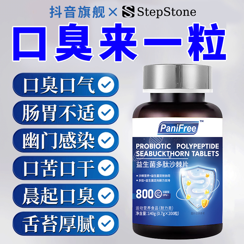 益生菌沙棘多肽片口苦口臭肠胃虚舌苔厚腻幽门螺旋清新口气