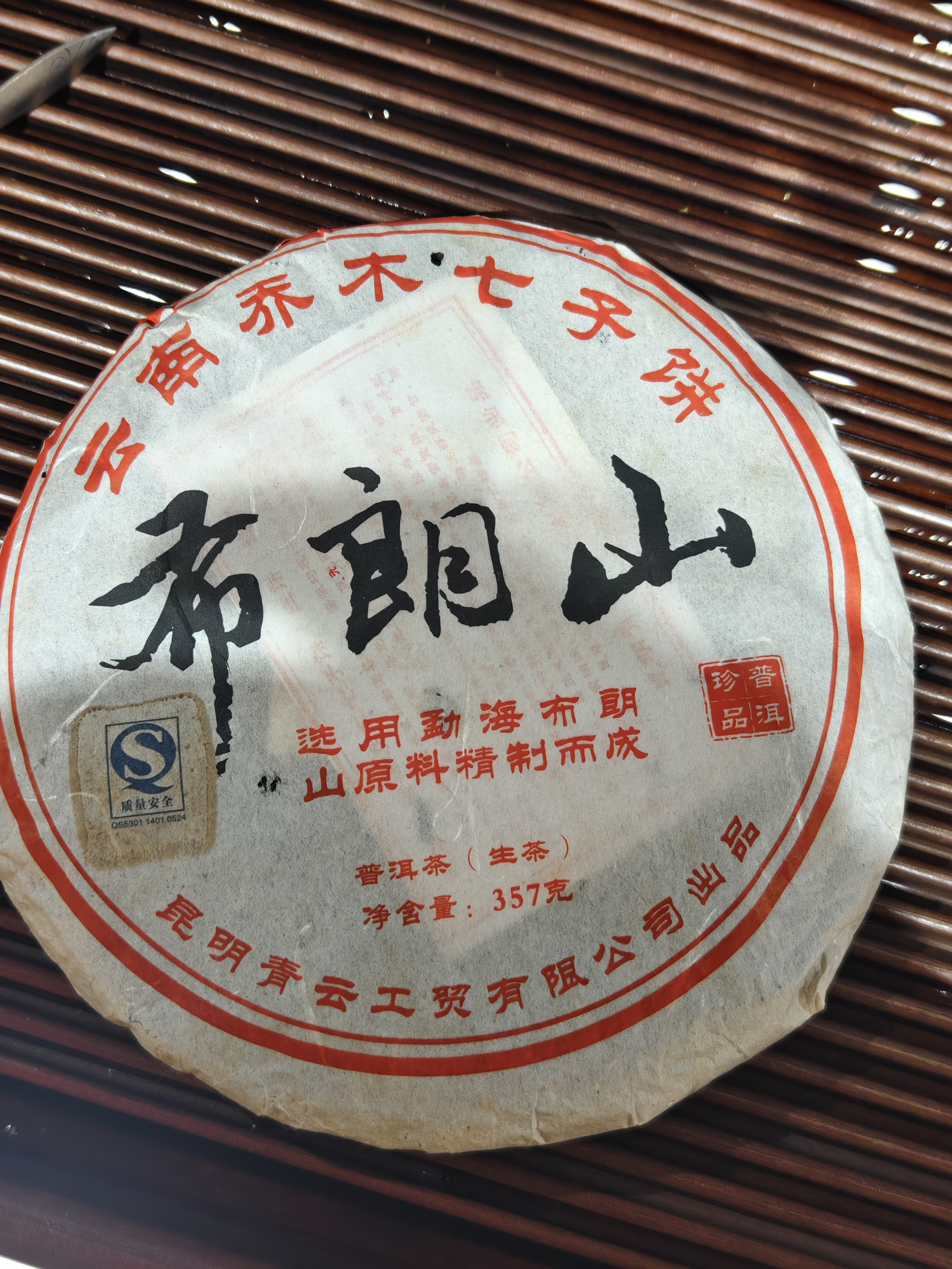 2009年布朗山普洱茶生茶云南春茶生普七子饼茶老树茶回甘持久