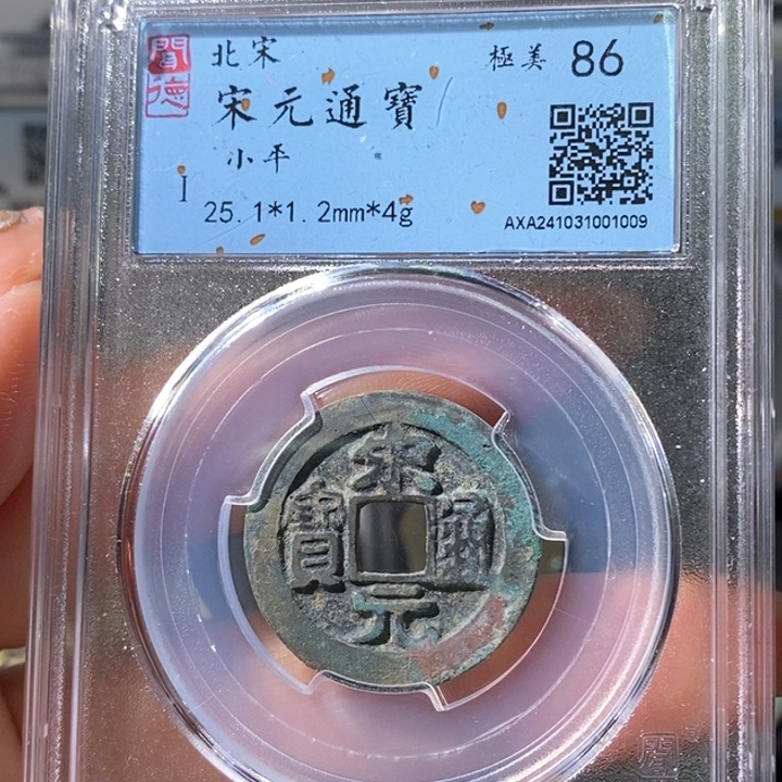 铜5宋元长通宝25➕ 1009