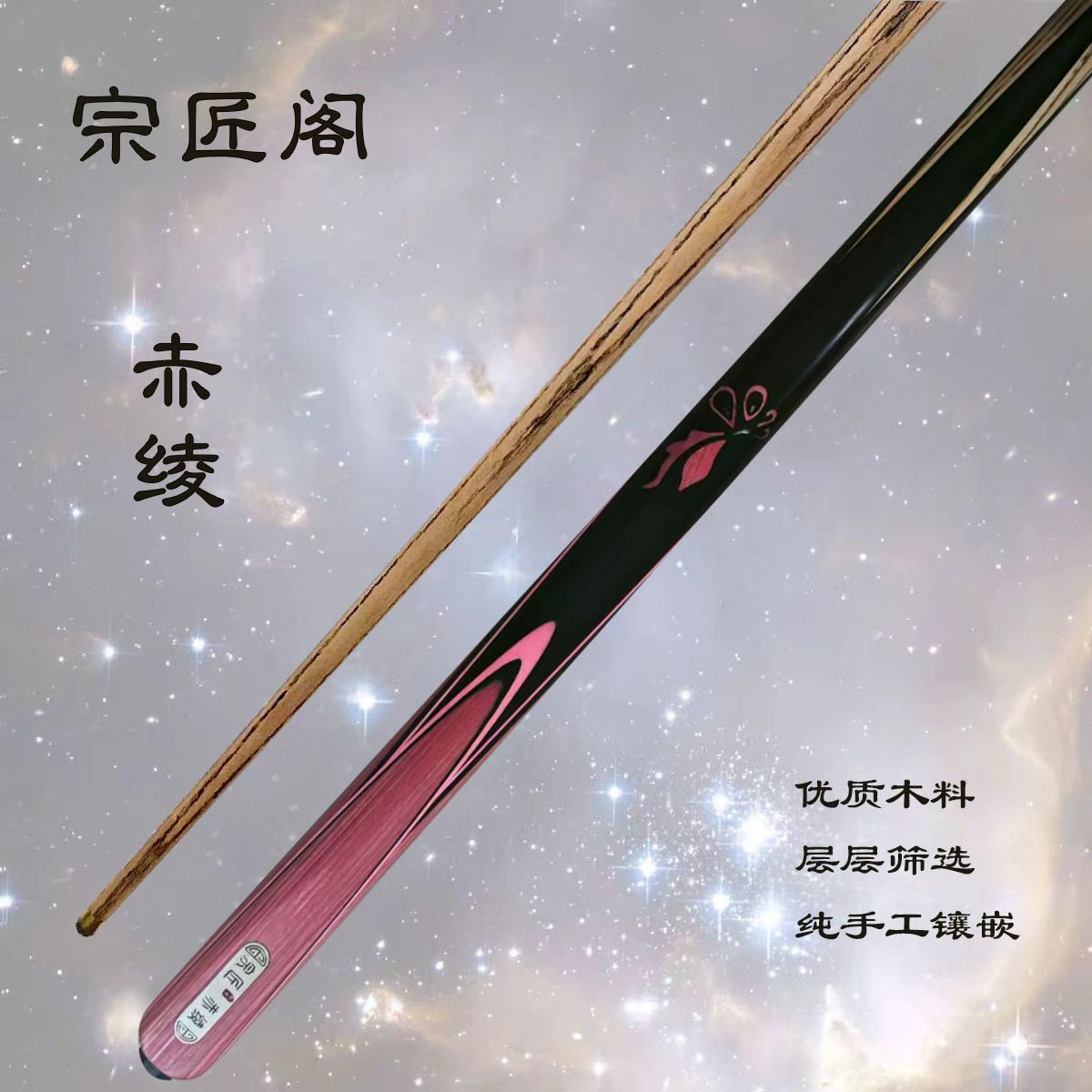 宗匠阁【赤绫】手工杆白蜡木中式黑八桌球小头杆九球斯诺克台球杆