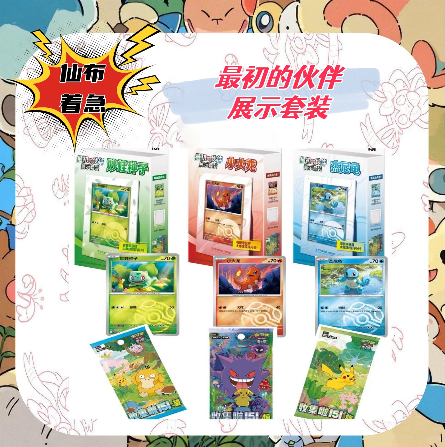 “仙布着急”简中最初的伙伴展示套装（未成年人禁止下单）