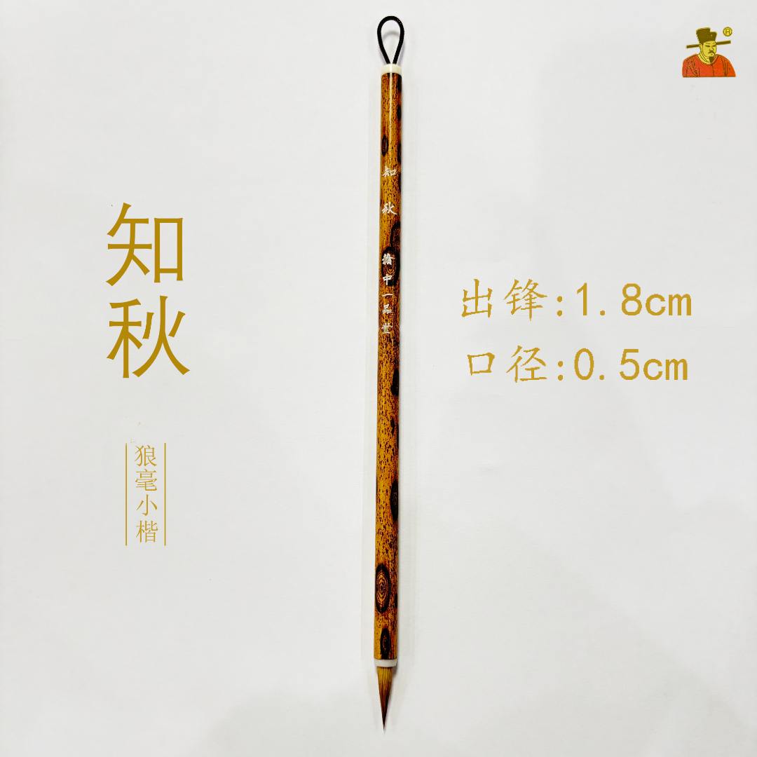 【知秋】狼毫小楷毛笔出锋1.8cm口径0.5cm 五支