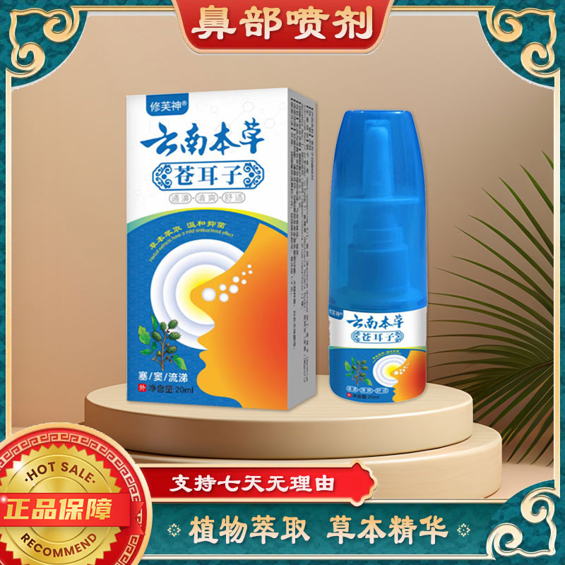 【云南本草】苍耳子草本温和抑菌濞喷雾剂通鼻通气舒缓鼻塞鼻痒正品