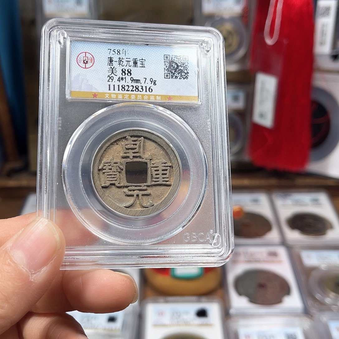 铜88分乾元重宝折十8316。。。。h