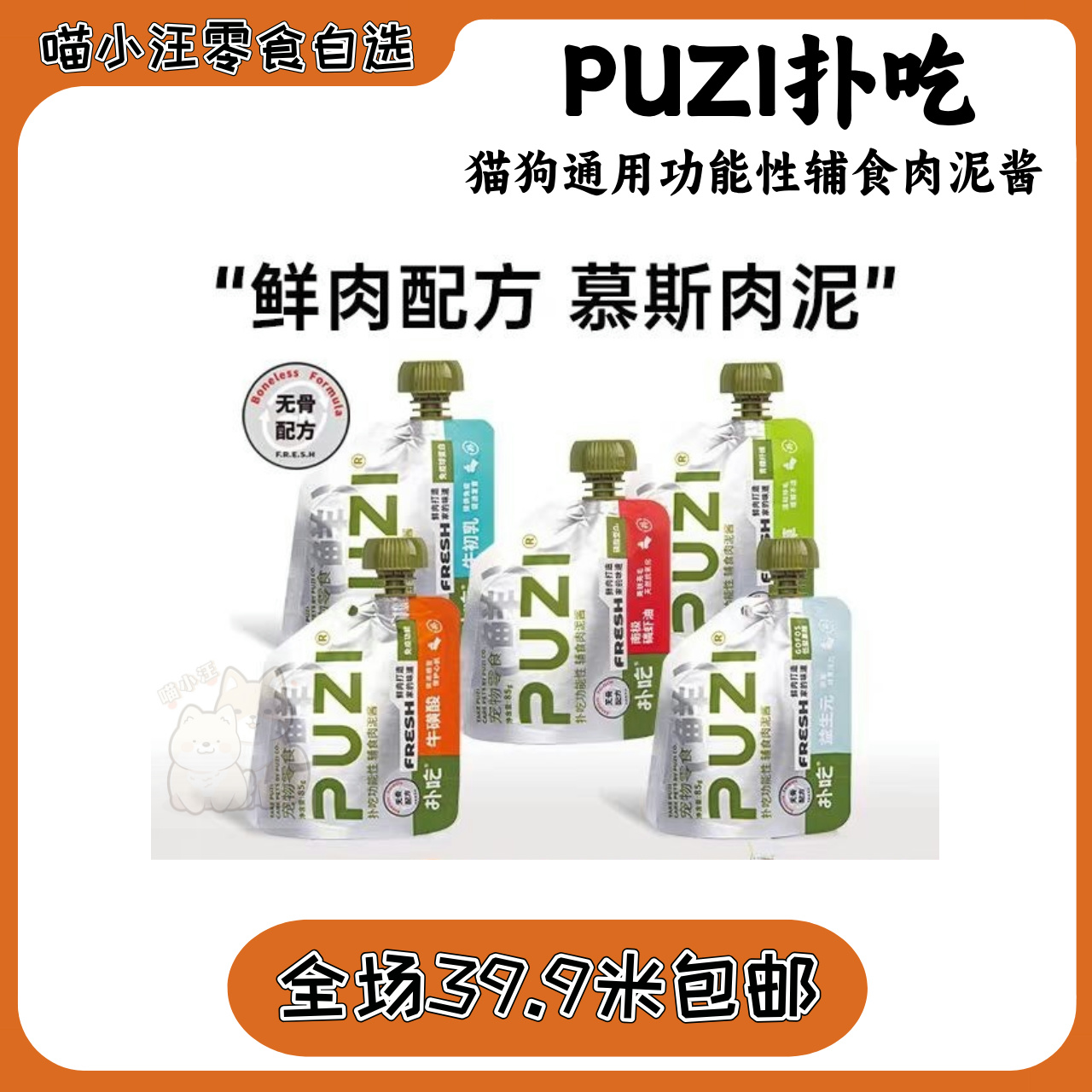 【PUZI】扑吃肉泥酱猫狗通用鲜肉湿粮肉包0胶0诱食剂