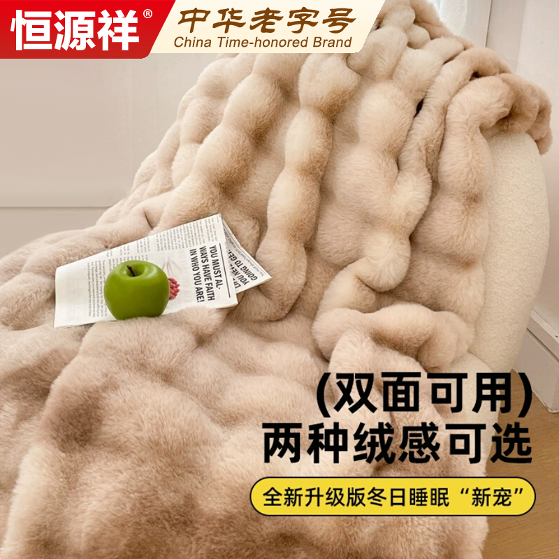 恒源祥轻奢仿兔毛绒皮草毛毯冬季加厚盖毯办公室午睡毯子沙发毯