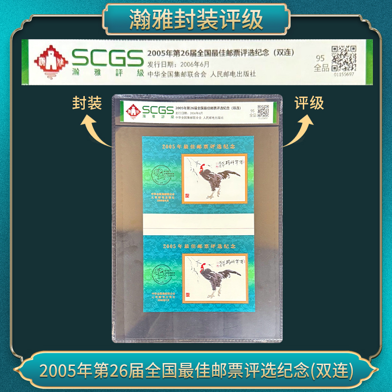 2005年三轮鸡 佳邮票评选纪念(双连) 瀚雅评级 全品95