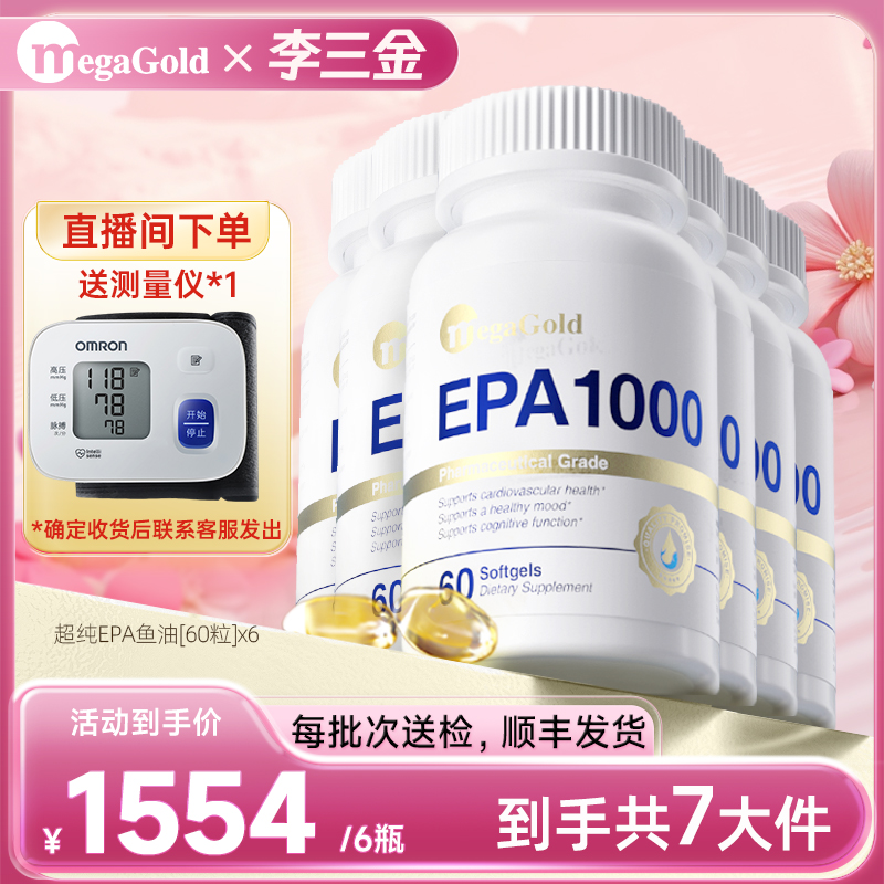 MegaGold美国进口认证99%高纯度EPA鱼油软胶囊60粒/瓶*6天然浓缩