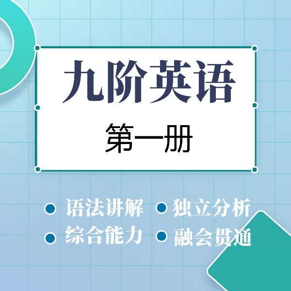九阶英语  第一册