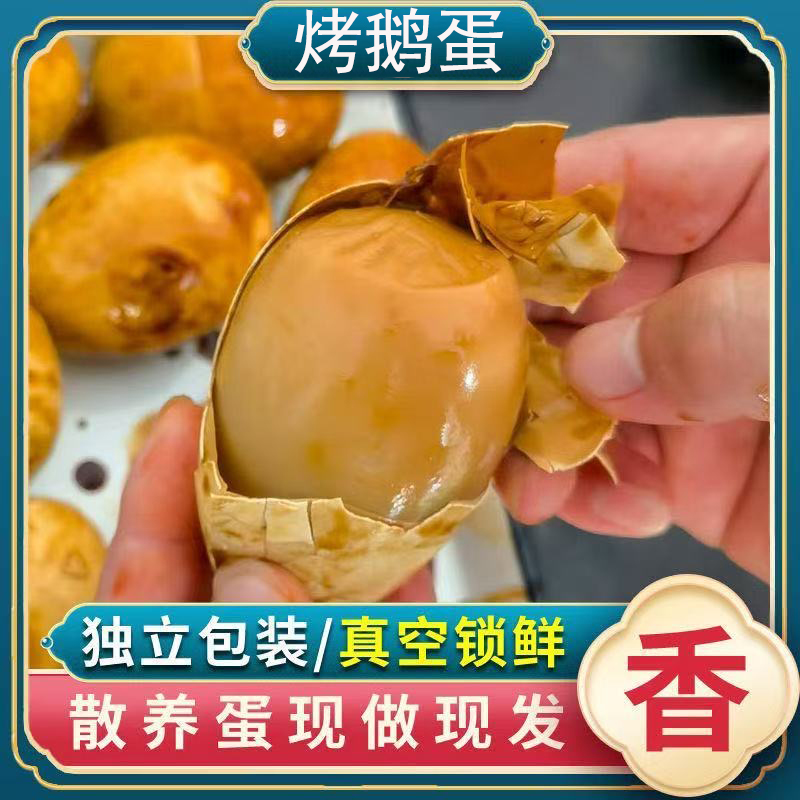 【抢4枚】东北风味特色五香卤味烤鹅蛋先卤后烤即食熟食
