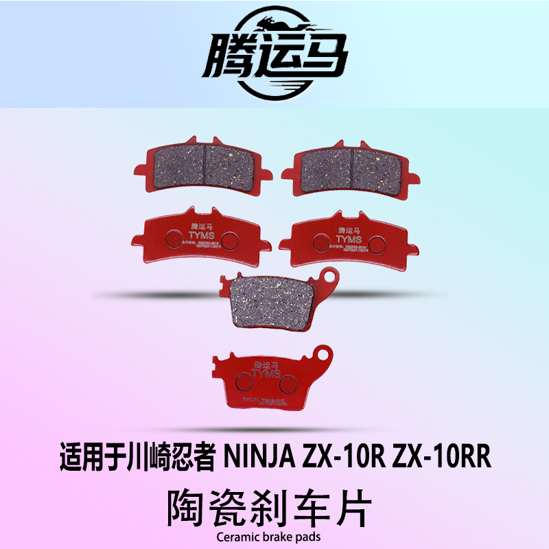 腾运马陶瓷刹车片适用于川崎忍者 NINJA ZX-10R ZX-10RR静音耐磨
