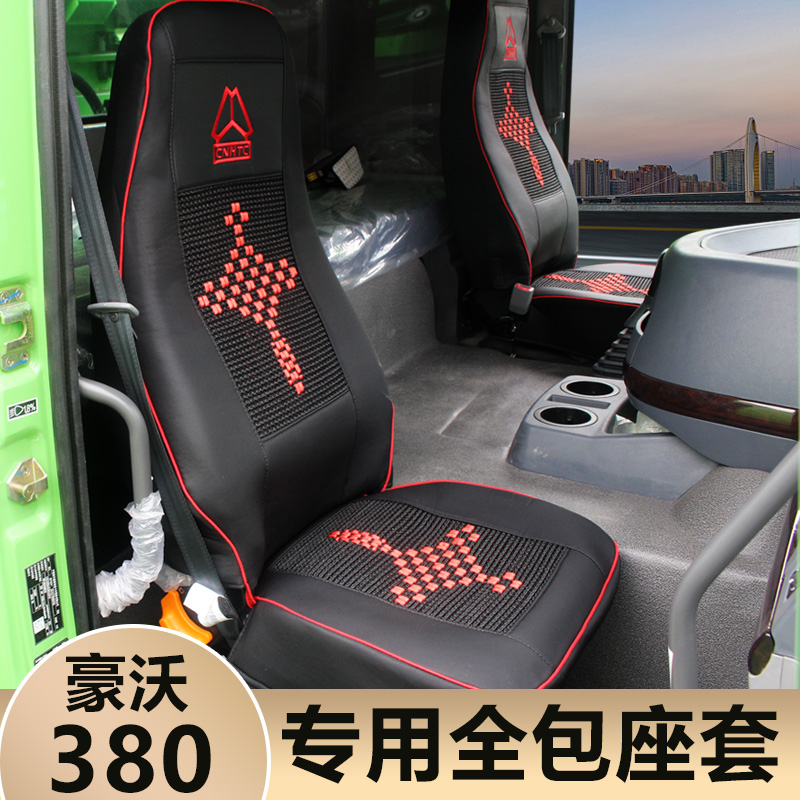 重汽豪沃380专用座套驾驶室装饰改装皮革全包大货车坐垫用品大全