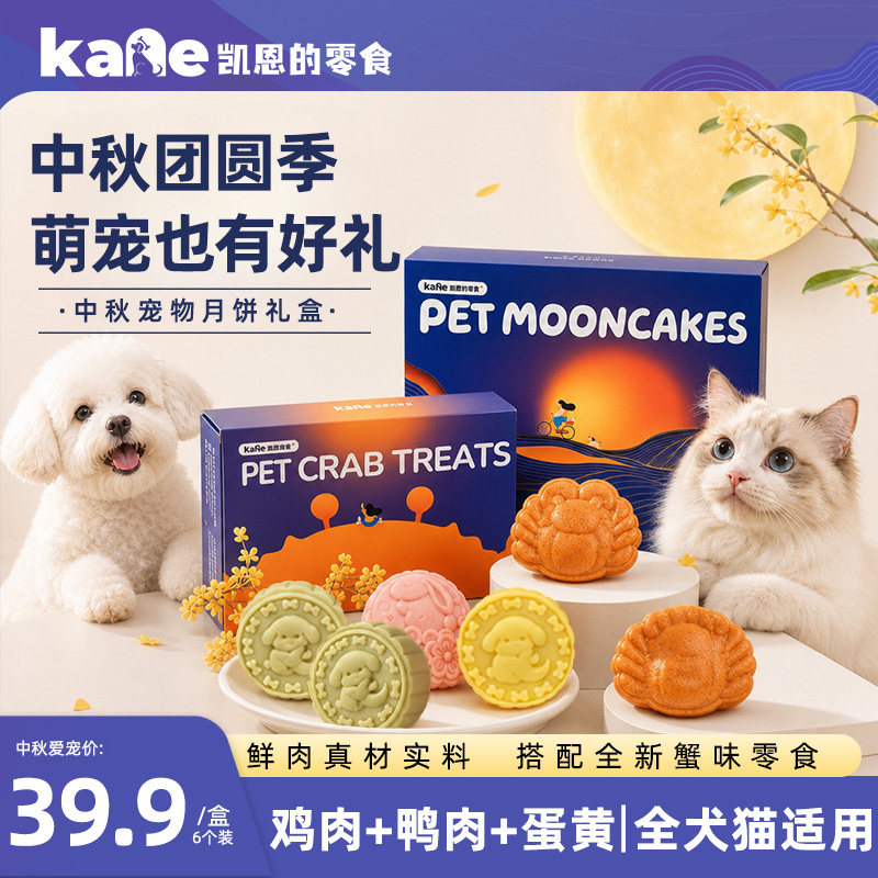 【中秋月饼礼盒】狗狗零食宠物月饼零食鸡肉鸭肉猫狗通吃节日点心