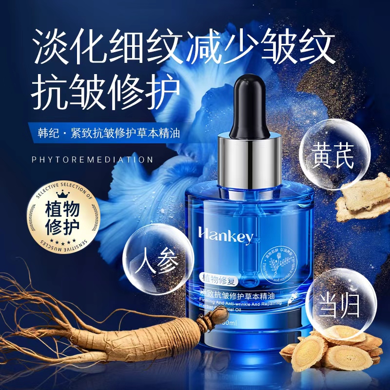 【五年参芪】 HANKEY/韩纪紧致抗皱修护草本精油