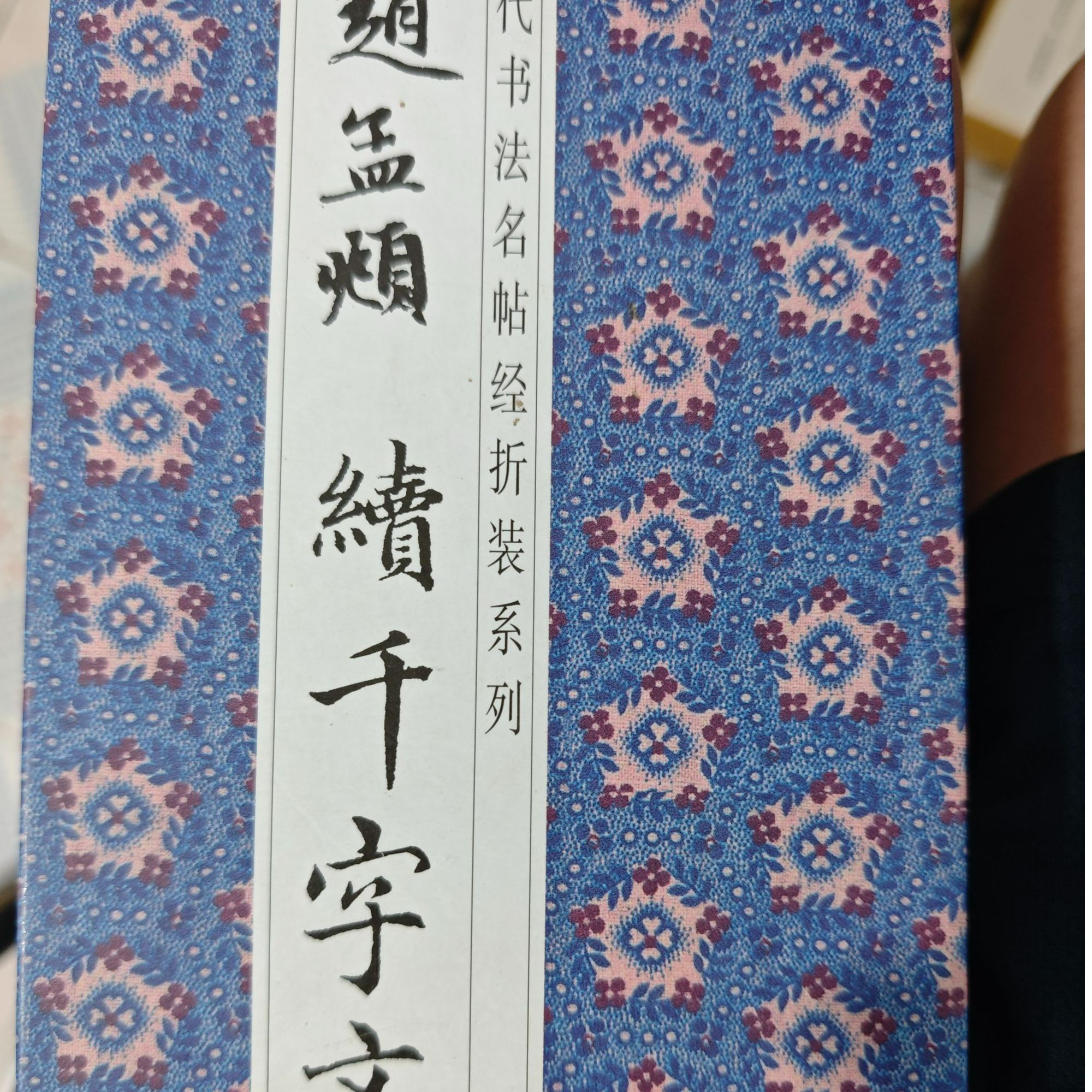 赵孟頫续千字文经折装