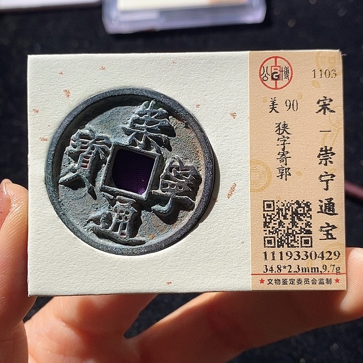 铜L公博评级90分崇宁通宝