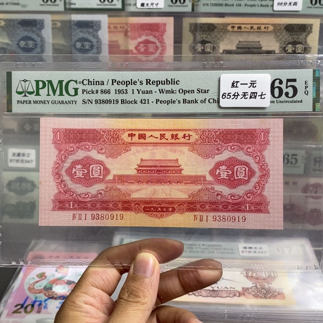 二版币黑一元65分无四七尾0919