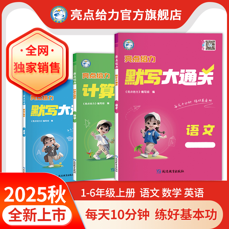 25秋新版亮点给力计算默写大通关小学1-6年级上语数英周周练习册