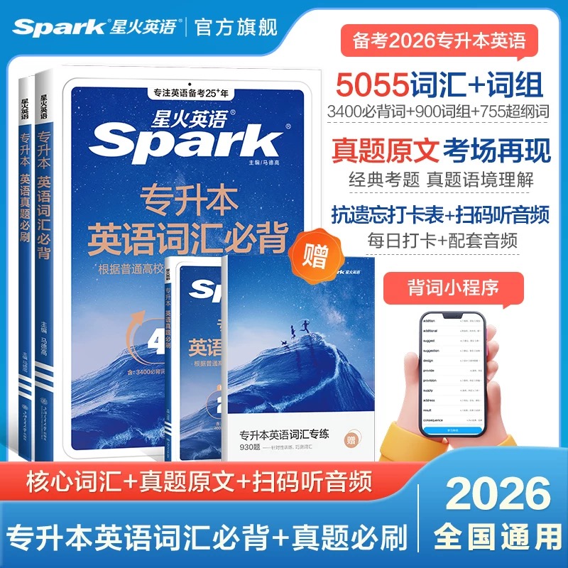 星火【专升本英语】大学英语专接本复习详解高分突破全国英语考试