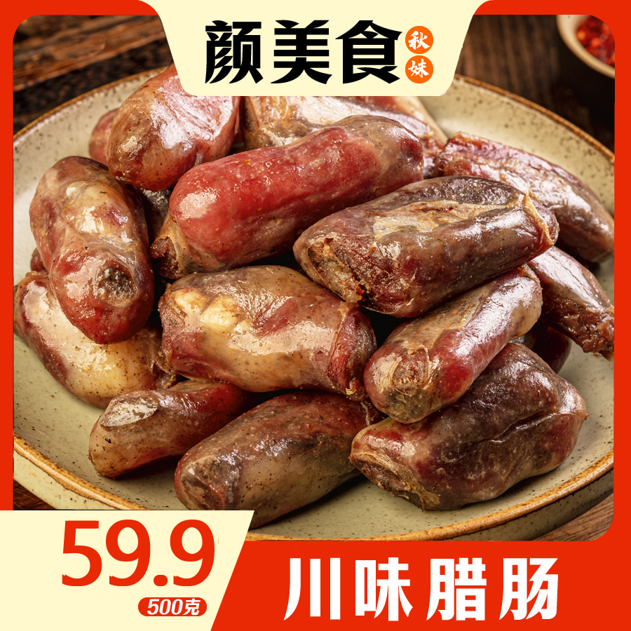 颜美食腊肠正宗四川麻辣排骨香肠纯肉腊货餐饮传统烟熏农家自制