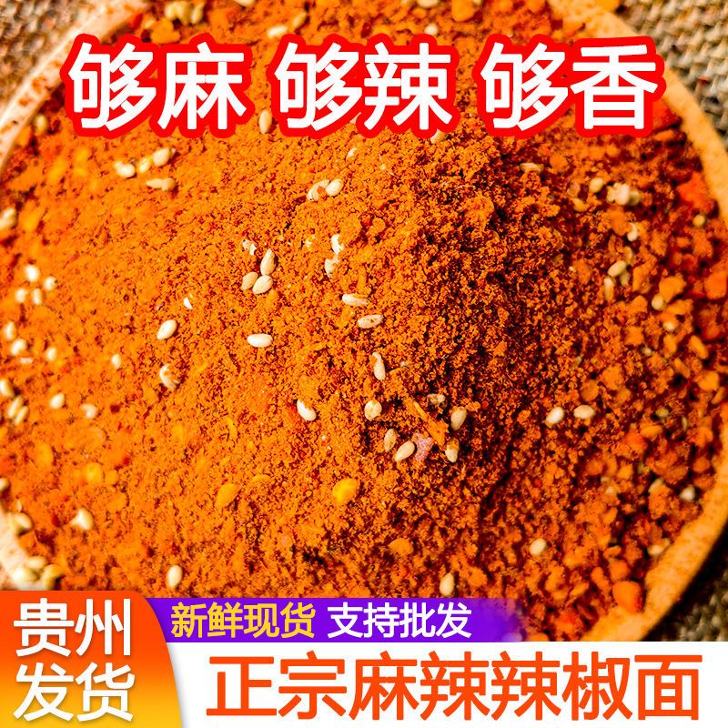 贵州特产麻辣五香辣椒面烧烤烙锅火锅干碟蘸料撒料