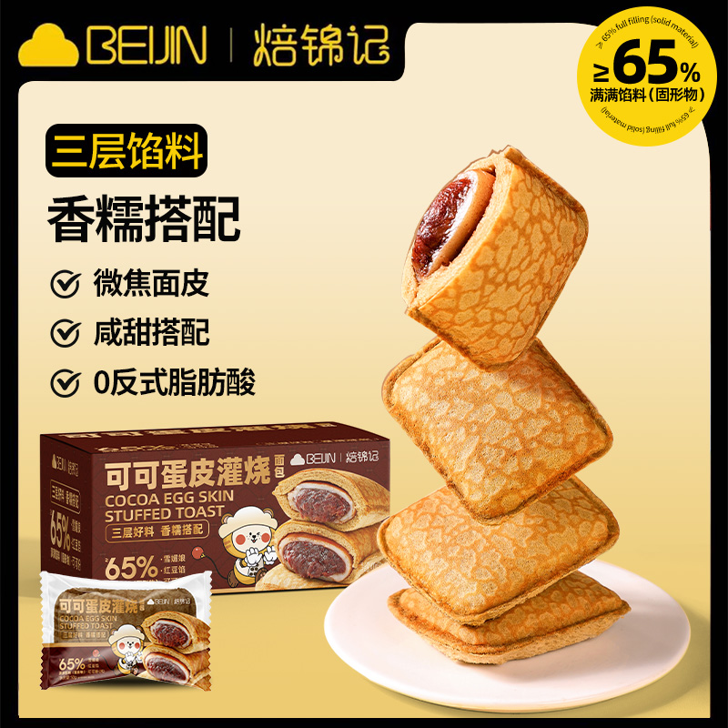 焙锦记无脱氢营养早餐新鲜解馋可可蛋皮灌烧面包轻食代餐休闲零食