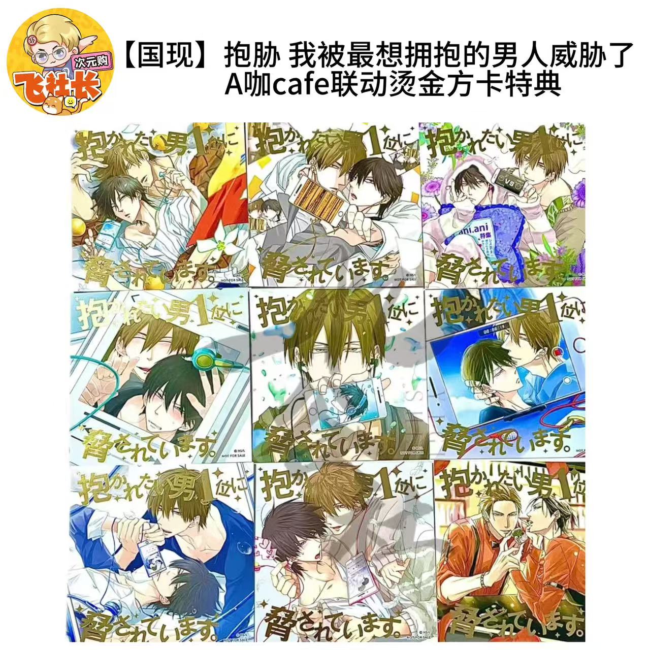 【国现】抱胁 我被最想拥抱的男人威胁了 A咖cafe联动烫金方卡特典