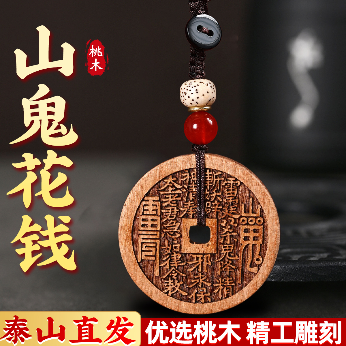 泰山老桃木山鬼花钱吊坠山鬼桃木挂件吊坠钥匙扣25年