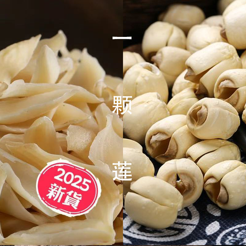 莲子加龙牙百合干