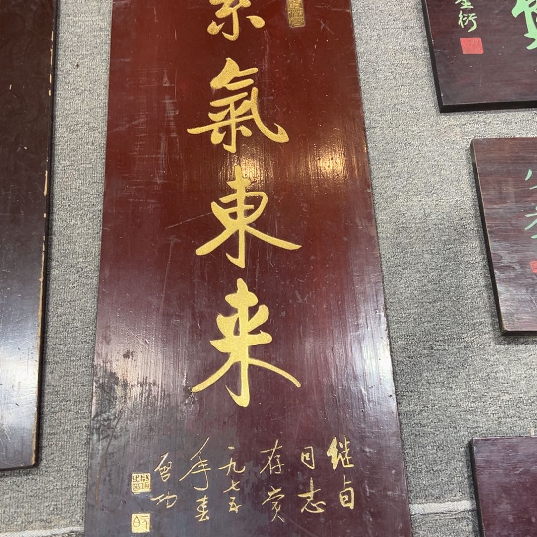 青***了木牌匾：紫气东来，