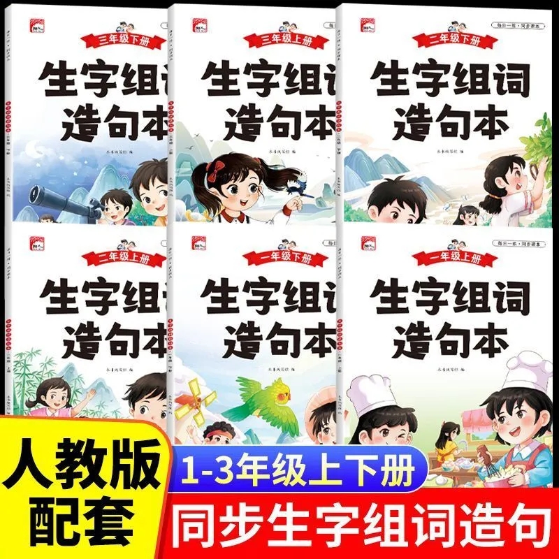 新版人教版一二三年级上册下册同步生字组词造句同步教材扫码音频