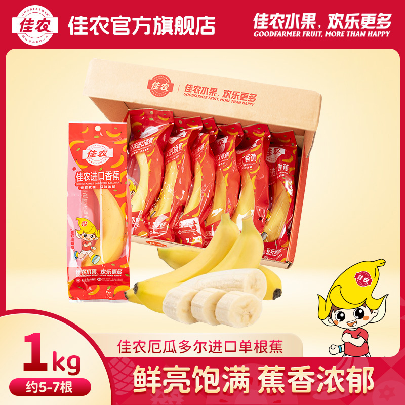 【佳农】厄瓜多尔进口单根香蕉1kg5-7根软糯好吃独立包装方便携带